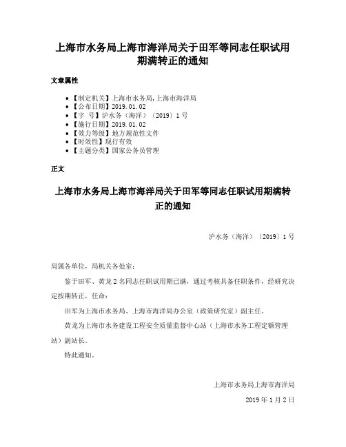 上海市水务局上海市海洋局关于田军等同志任职试用期满转正的通知