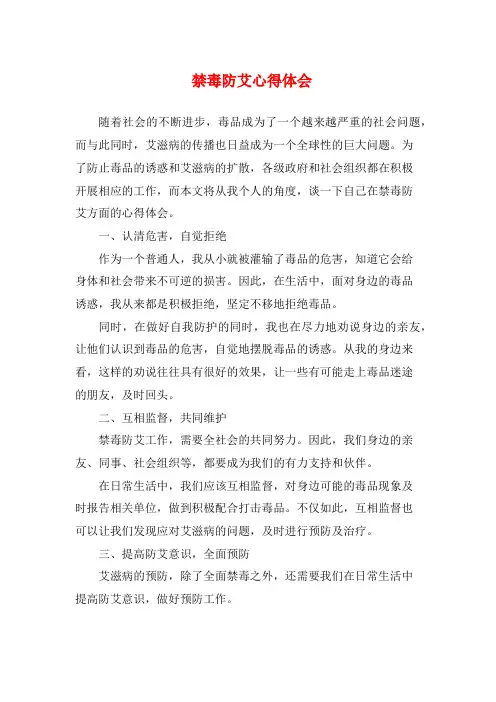 禁毒防艾心得体会 (2)