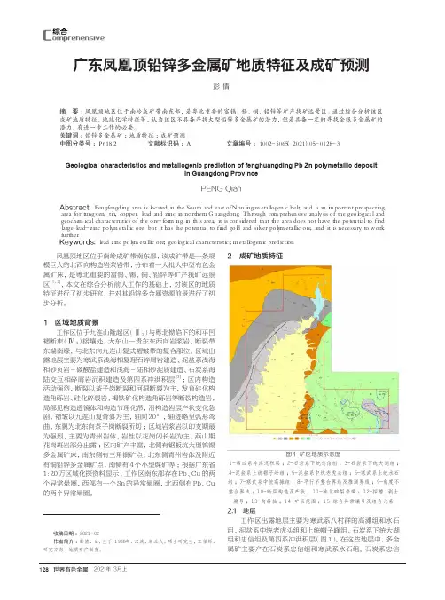 广东凤凰顶铅锌多金属矿地质特征及成矿预测