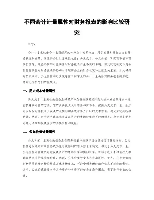 不同会计计量属性对财务报表的影响比较研究