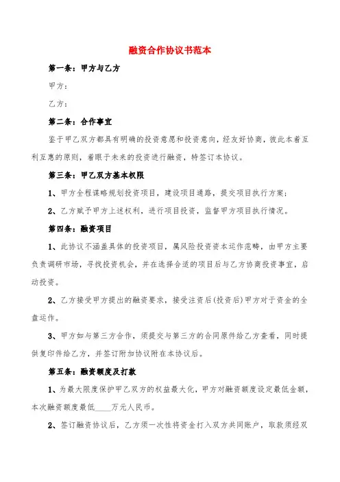 融资合作协议书范本(7篇)
