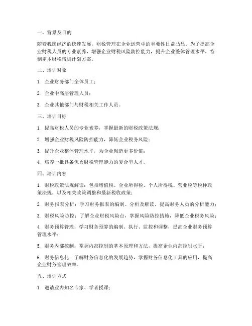 财税培训计划方案