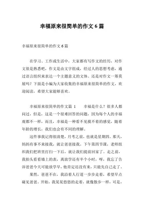 幸福原来很简单的作文6篇