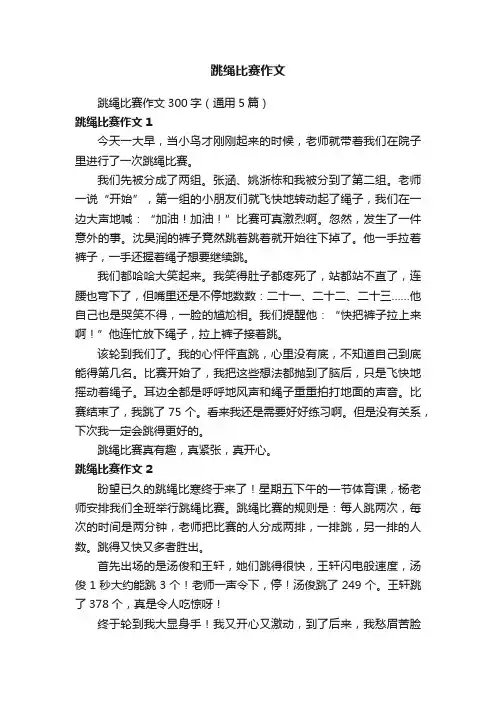 跳绳比赛作文300字（通用5篇）