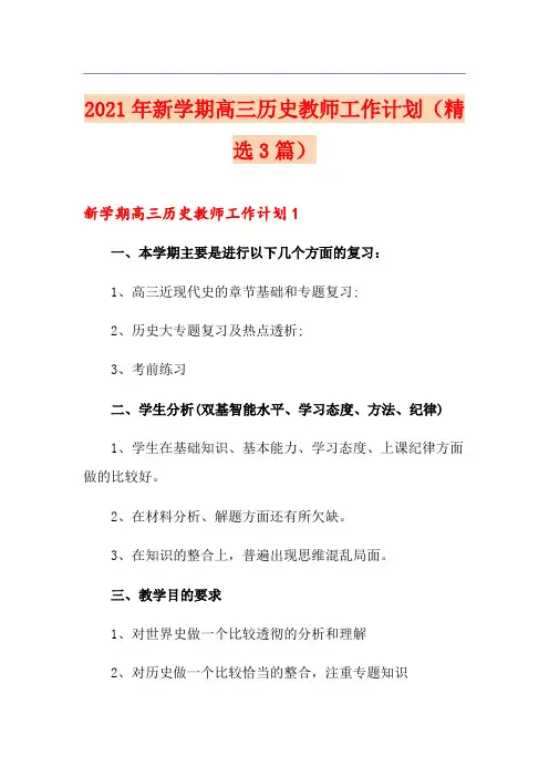 2021年新学期高三历史教师工作计划(精选3篇)