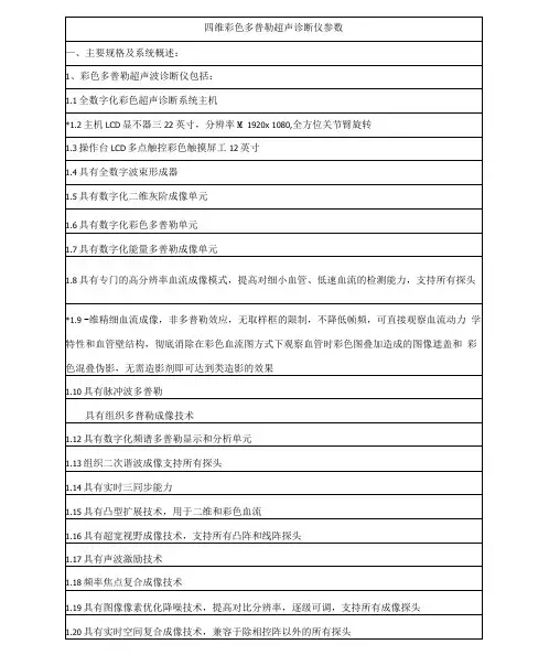 四维彩色多普勒超声诊断仪参数