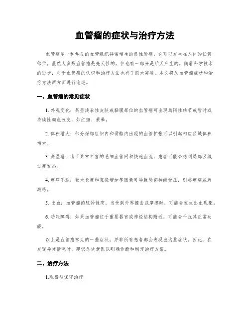 血管瘤的症状与治疗方法