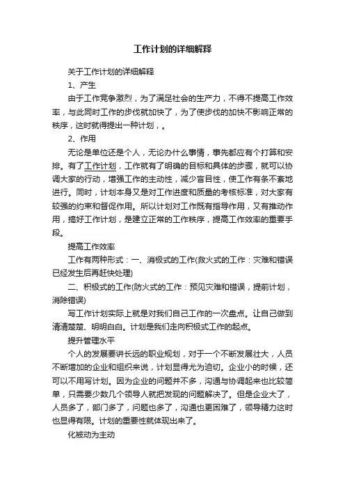 工作计划的详细解释