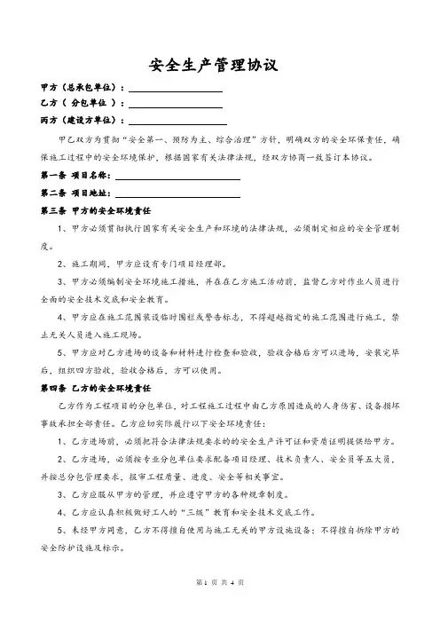 甲指分包安全生产管理协议模版