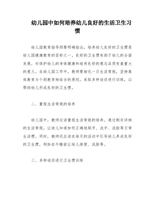 幼儿园中如何培养幼儿良好的生活卫生习惯