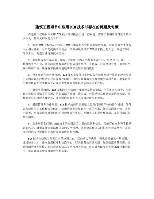 建筑工程项目中应用BIM技术时存在的问题及对策