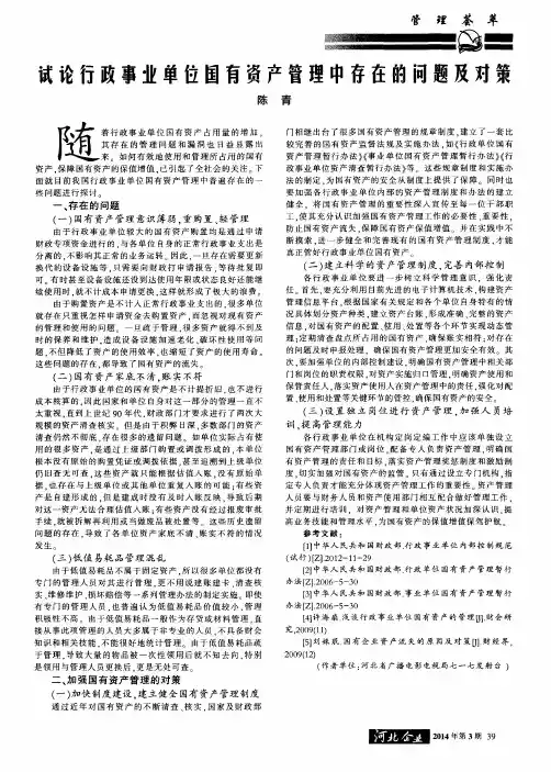 试论行政事业单位国有资产管理中存在的问题及对策