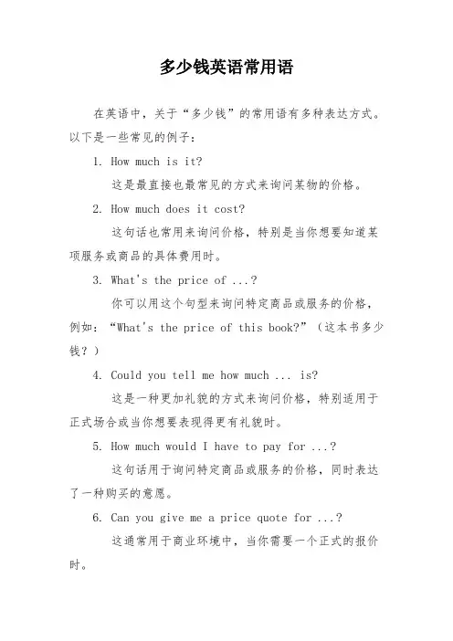 多少钱英语常用语