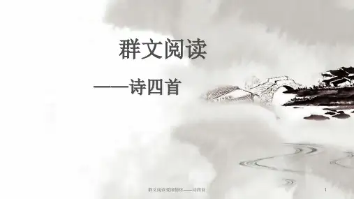 群文阅读爱国情怀——诗四首 ppt课件