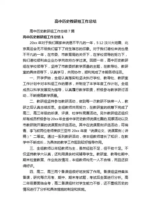 高中历史教研组工作总结7篇