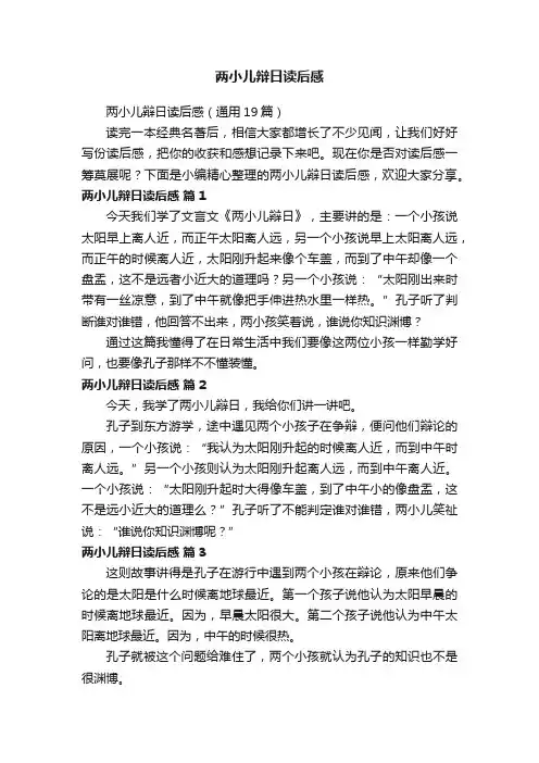 两小儿辩日读后感（通用19篇）