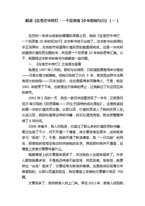 解读《在苍茫中传灯：一个投资者20年的知与行》（一）