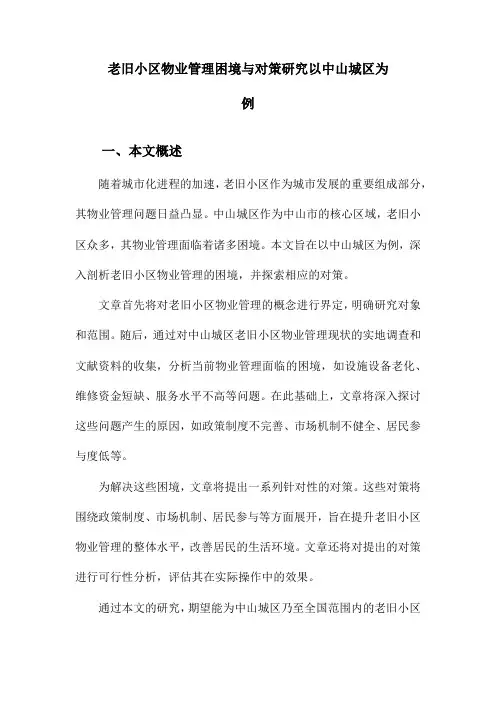 老旧小区物业管理困境与对策研究以中山城区为例