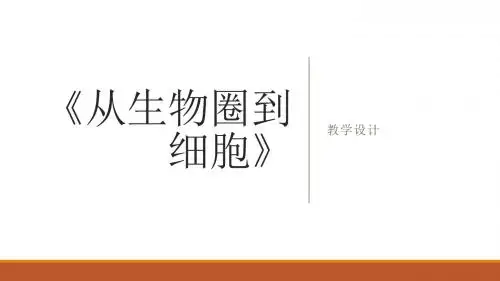 《从生物圈到细胞》教学设计