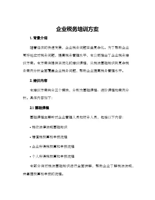 企业税务培训方案