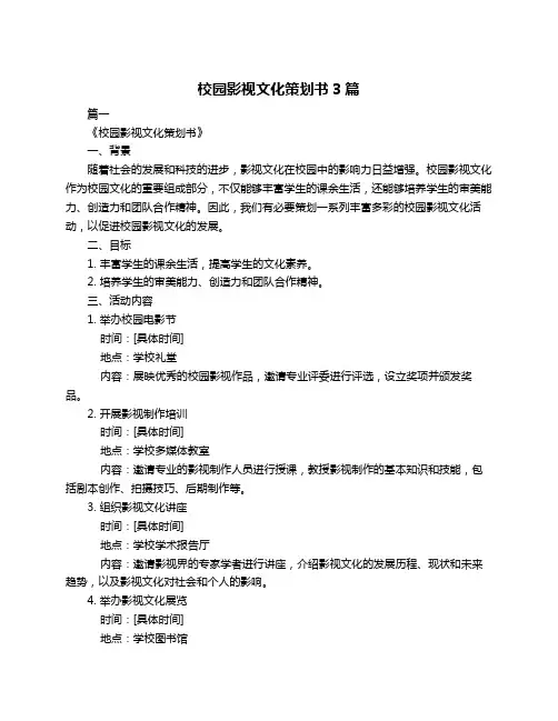 校园影视文化策划书3篇