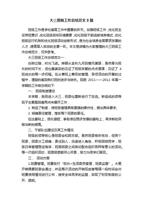 大三班级工作总结范文3篇