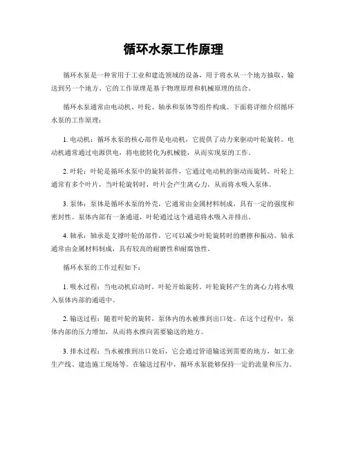 循环水泵工作原理