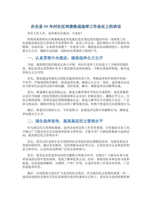 在全县XX年村社区两委换届选举工作会议上的讲话