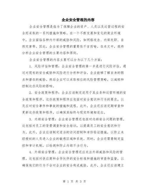 企业安全管理的内容