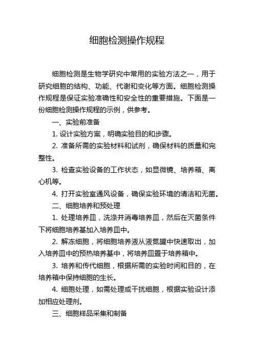 细胞检测操作规程