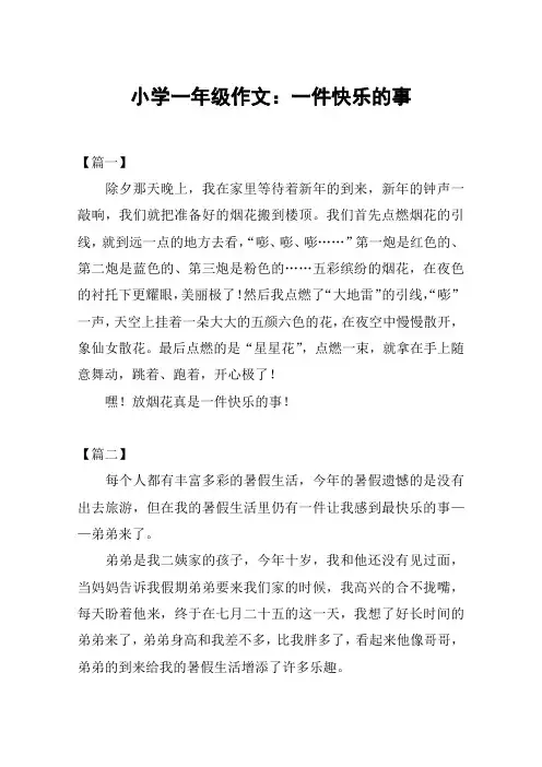 小学一年级作文：一件快乐的事
