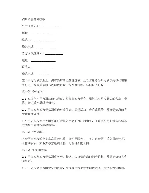 酒店销售合同模板