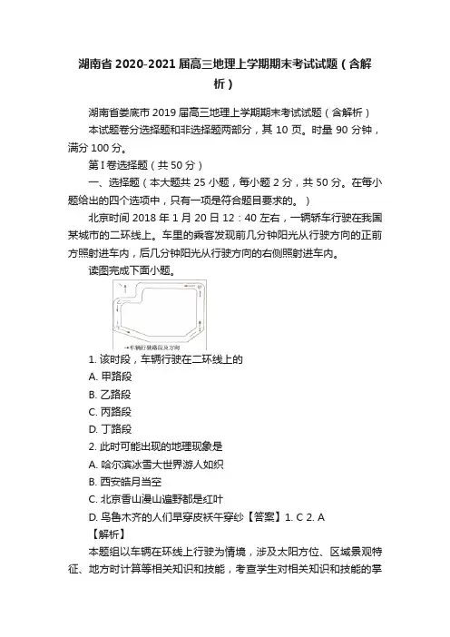 湖南省2020-2021届高三地理上学期期末考试试题（含解析）