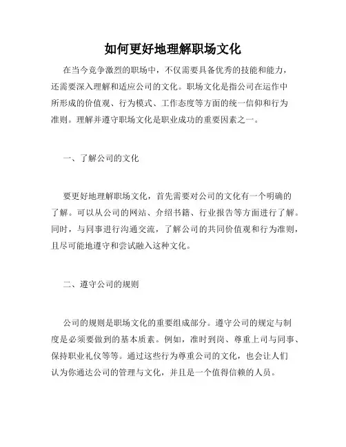 如何更好地理解职场文化