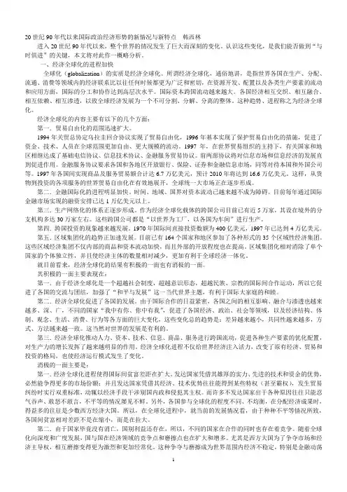20世纪90年代以来国际政治经济形势的新情况与新特点  韩西林