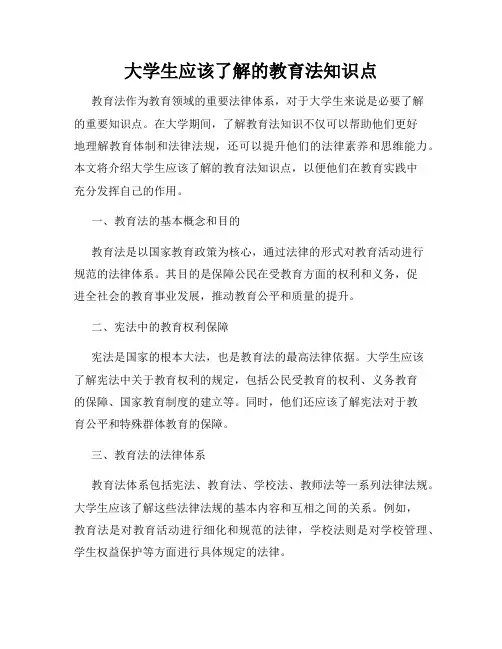 大学生应该了解的教育法知识点