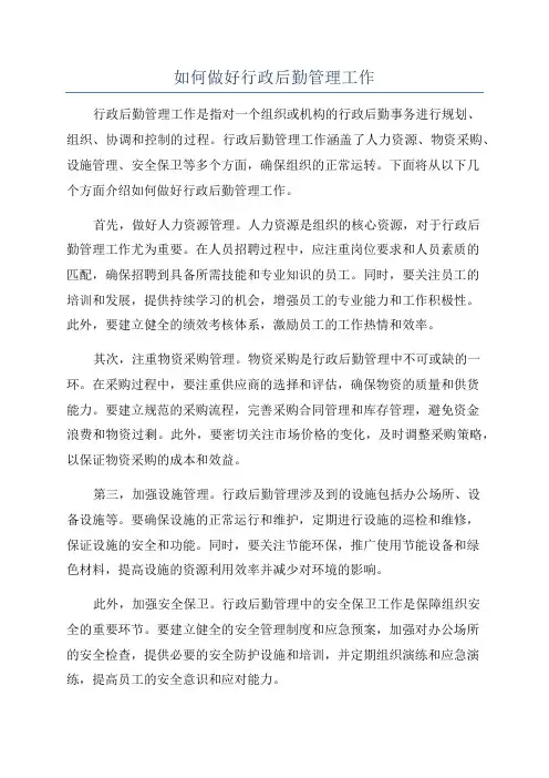 如何做好行政后勤管理工作