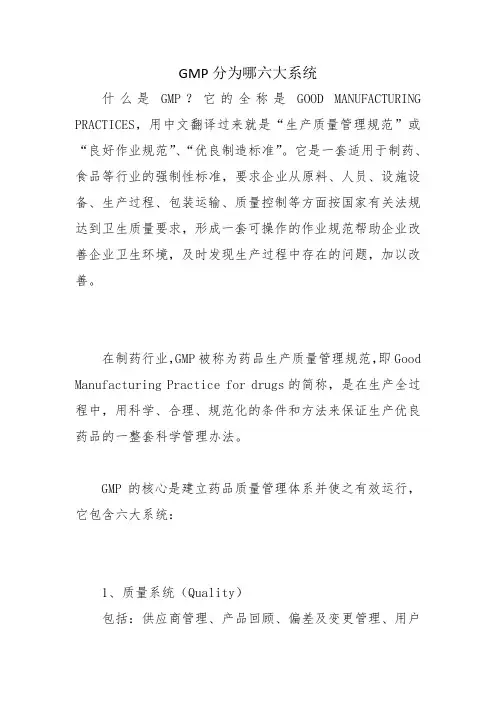 GMP分为哪六大系统