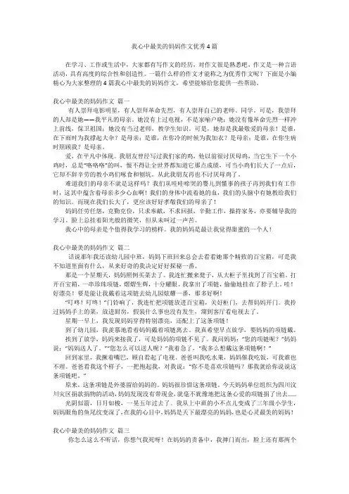 我心中最美的妈妈作文优秀4篇