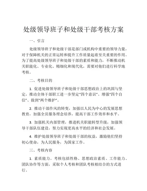 处级领导班子和处级干部考核方案