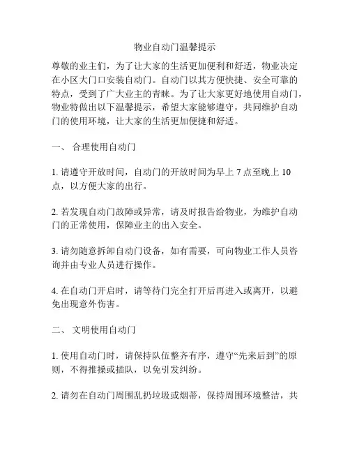 物业自动门温馨提示