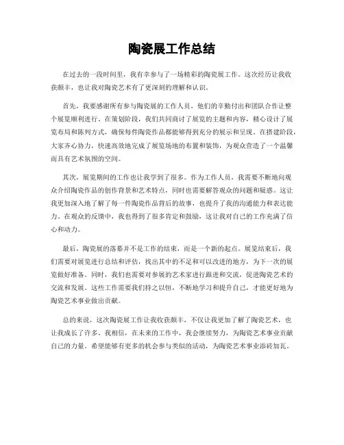 陶瓷展工作总结