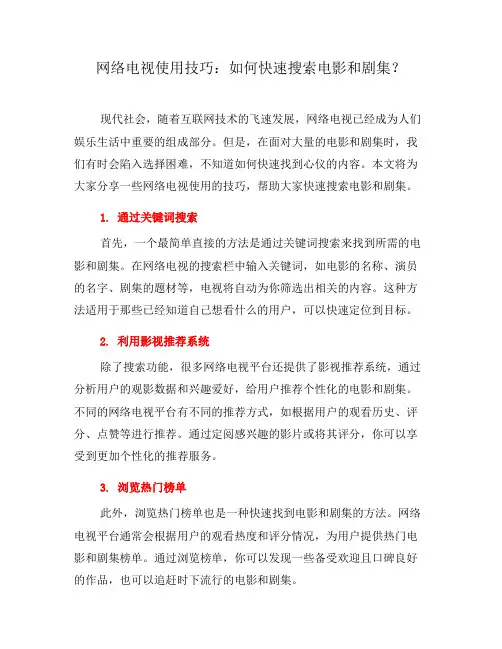 网络电视使用技巧：如何快速搜索电影和剧集？(一)