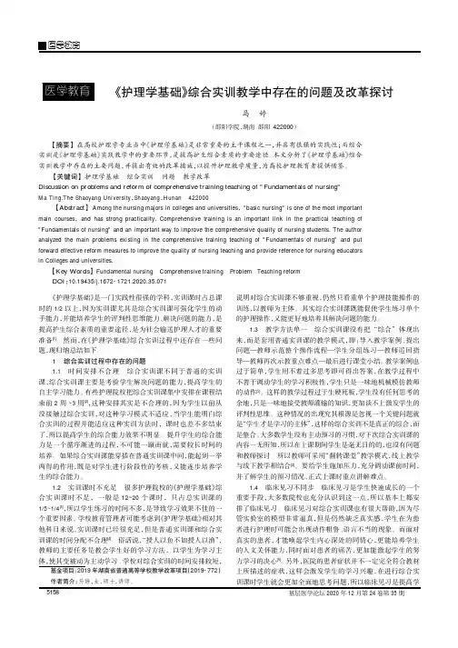 《护理学基础》综合实训教学中存在的问题及改革探讨