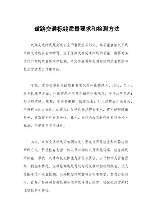 道路交通标线质量要求和检测方法