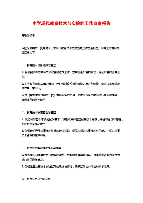 小学现代教育技术与实验的工作自查报告