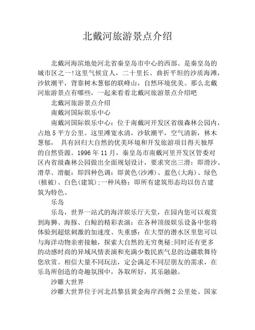 北戴河旅游景点介绍