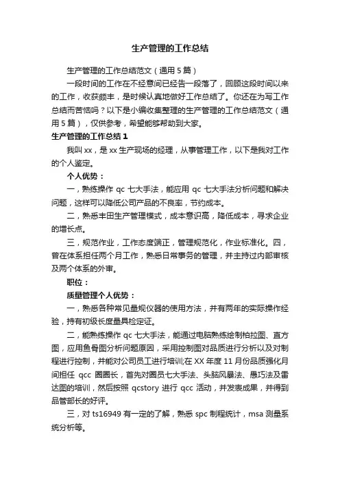 生产管理的工作总结范文（通用5篇）