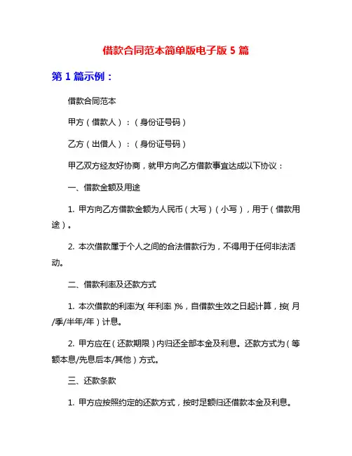 借款合同范本简单版电子版5篇