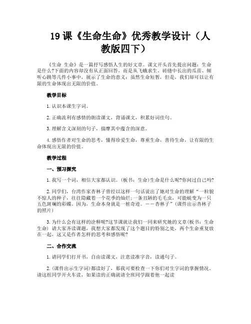 19课《生命生命》优秀教学设计(人教版四下)